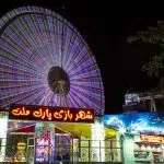 شهربازی پارک ملت مشهد
