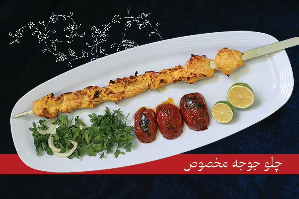 جوجه رستوران ارم شاندیز