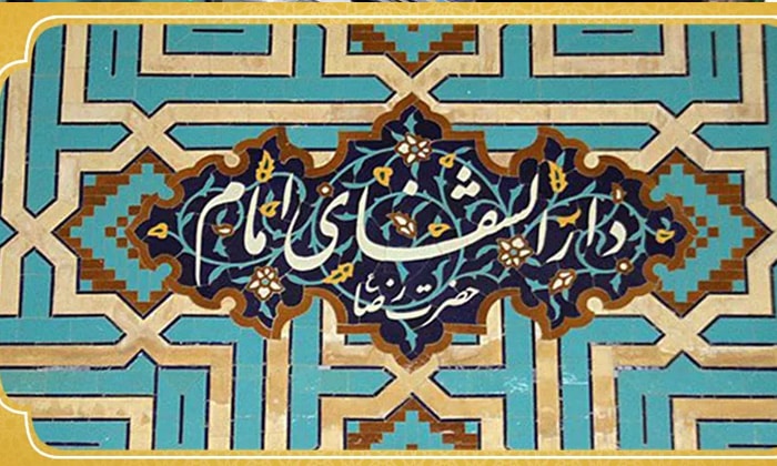 دارالشفا حرم امام رضا (ع)