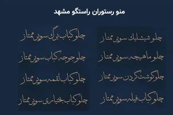 منو رستوران راستگو