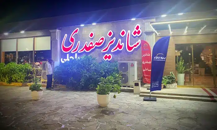 رستوران شاندیز صفدری کیش