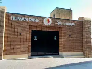 هیومن پارک تهران