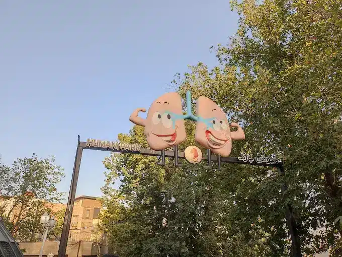 هیومن پارک تهران