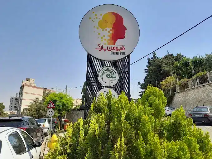 هیومن پارک تهران