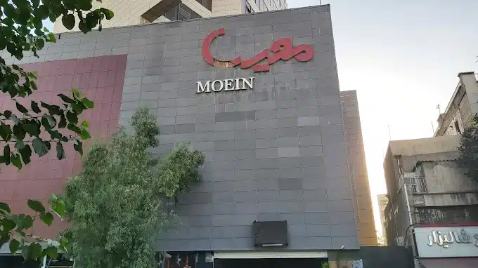معین مال تهران