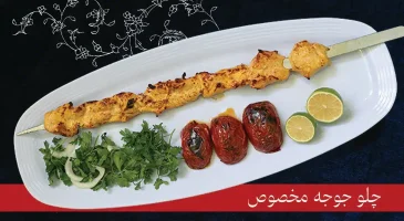 جوجه رستوران ارم شاندیز