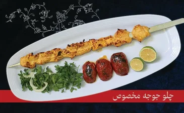 جوجه رستوران ارم شاندیز