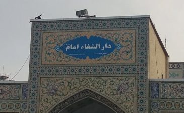 دارالشفا حرم امام رضا