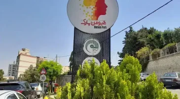 هیومن پارک تهران