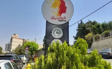 هیومن پارک تهران