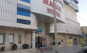 پارک آبی ایرانیان مشهد