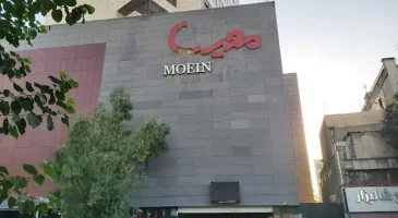 معین مال تهران