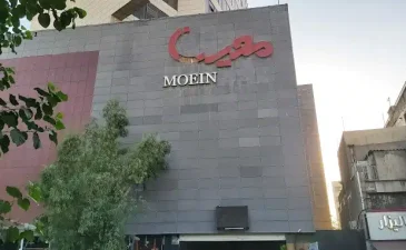 معین مال تهران