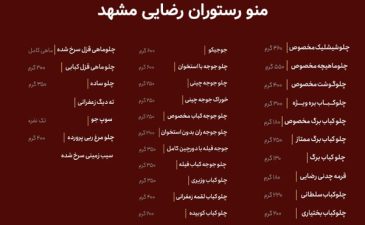 منو رستوران رضایی