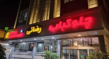 رستوران رضایی آخوند خراسانی