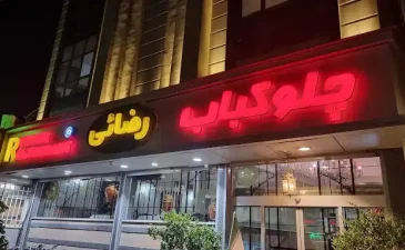 رستوران رضایی آخوند خراسانی