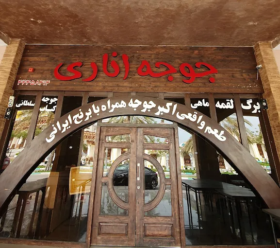 رستوران جوجه اناری کیش