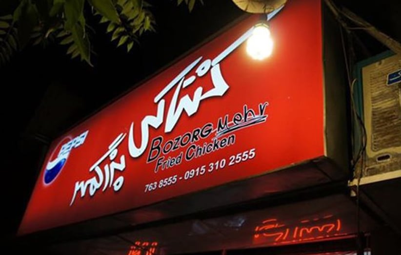 کنتاکی بزرگمهر مشهد