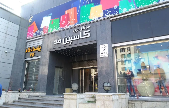 پاساژ کاسپین مد مشهد