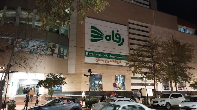 برج سلمان مشهد