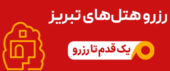 رزرو هتل تبریز