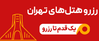 رزرو هتل تهران