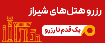 رزرو هتل شیراز