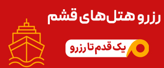 رزرو هتل قشم