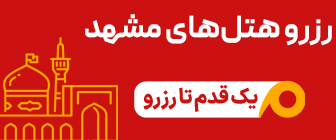 رزرو هتل مشهد