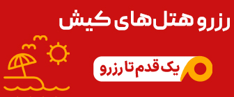 رزرو هتل کیش