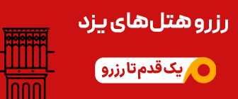 رزرو هتل یزد