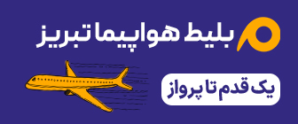 رزرو پرواز تبریز