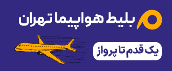 رزرو پرواز تهران
