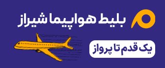 رزرو پرواز شیراز