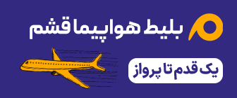 رزرو پرواز قشم
