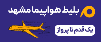 رزرو پرواز مشهد