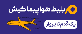 رزرو پرواز کیش