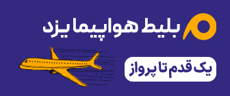 پرواز به یزد