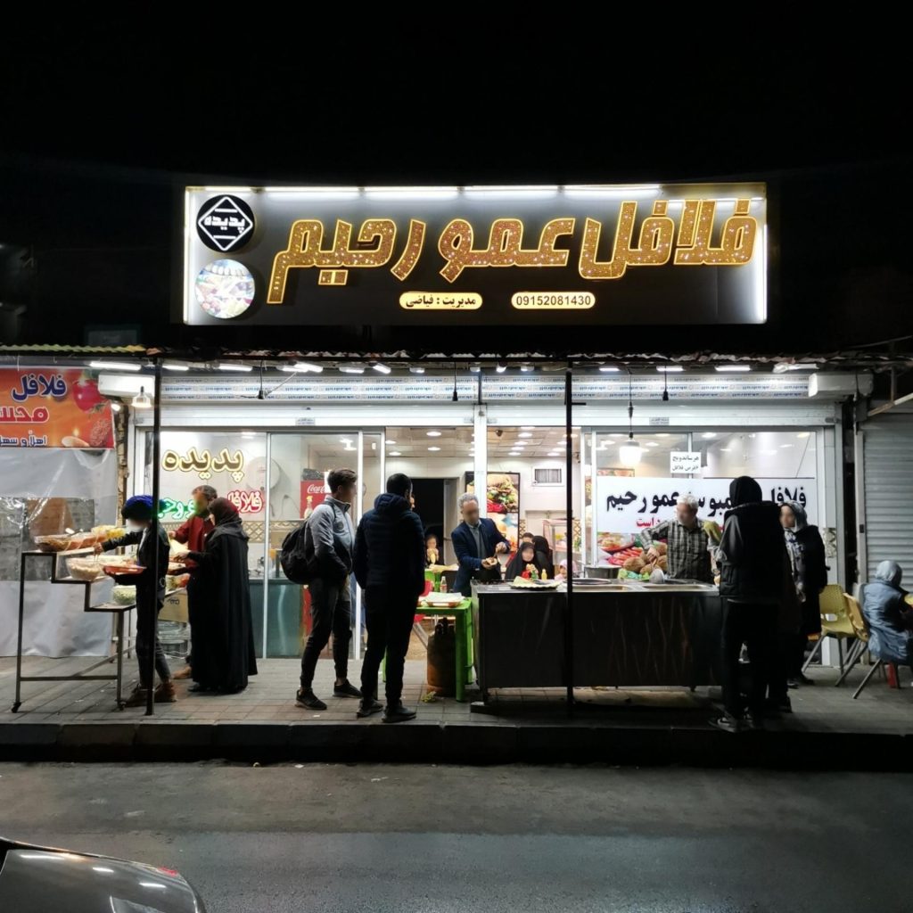 فلافل عمو رحیم شهرک عربا مشهد