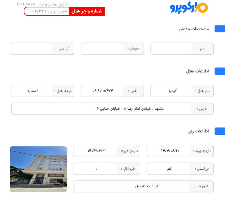 شماره واچر هتل