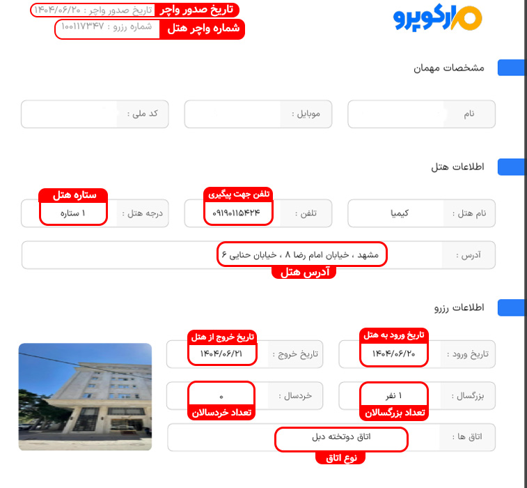 اطلاعات واچر هتل