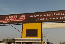 بازار خلازیر تهران