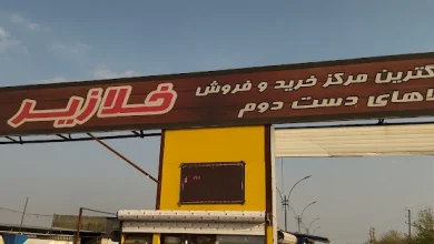 بازار خلازیر تهران