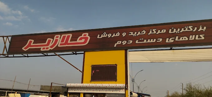 بازار خلازیر تهران