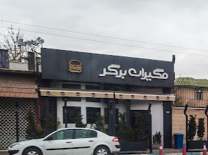 بهترین فست فودی شیراز
