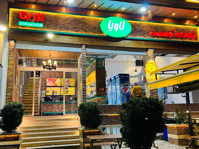 فست فود لاویا شیراز