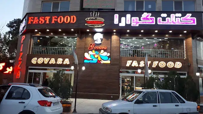 بهترین فست فودی شیراز