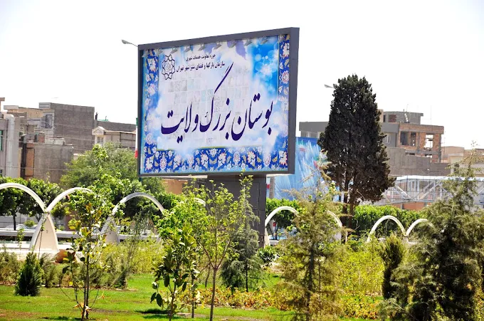 بوستان ولایت تهران