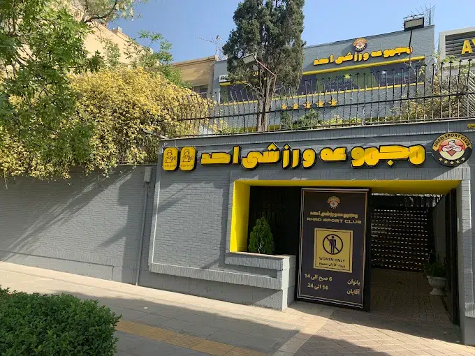 باشگاه احد مشهد