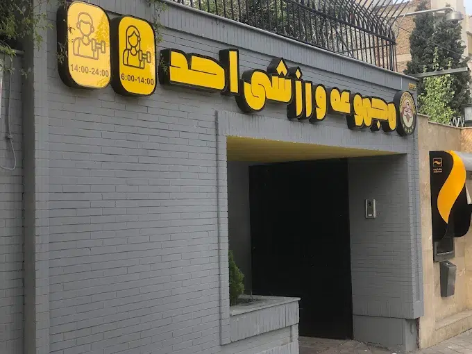 باشگاه احد مشهد